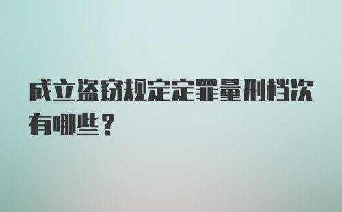 成立盗窃规定定罪量刑档次有哪些？