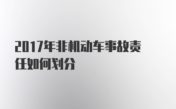 2017年非机动车事故责任如何划分