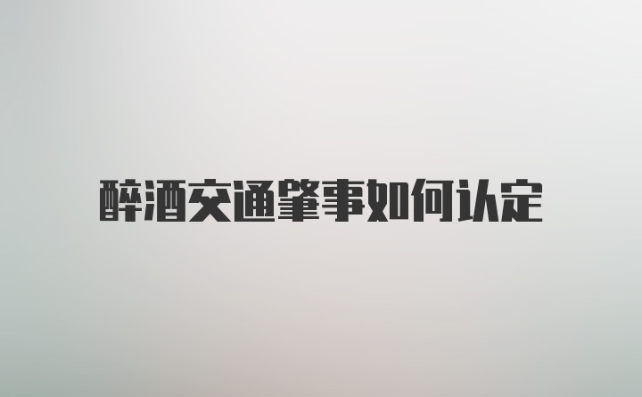 醉酒交通肇事如何认定