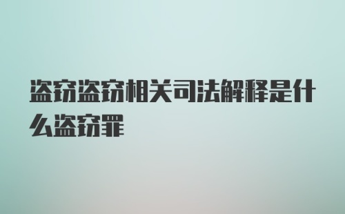 盗窃盗窃相关司法解释是什么盗窃罪