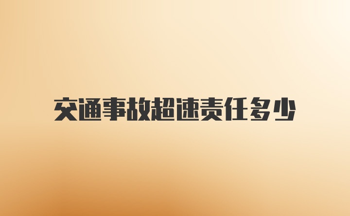 交通事故超速责任多少