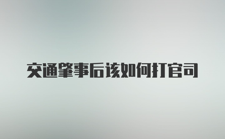 交通肇事后该如何打官司