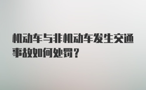 机动车与非机动车发生交通事故如何处罚？