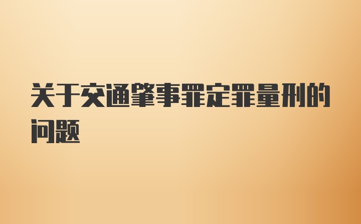 关于交通肇事罪定罪量刑的问题