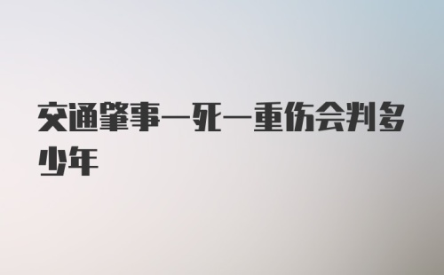 交通肇事一死一重伤会判多少年