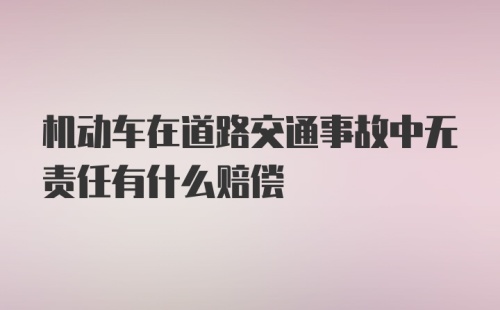 机动车在道路交通事故中无责任有什么赔偿