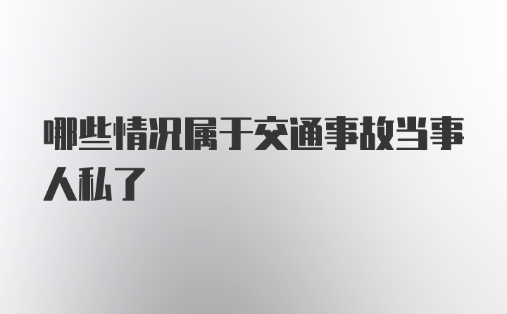 哪些情况属于交通事故当事人私了