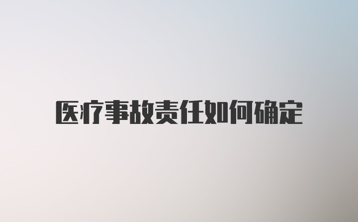 医疗事故责任如何确定