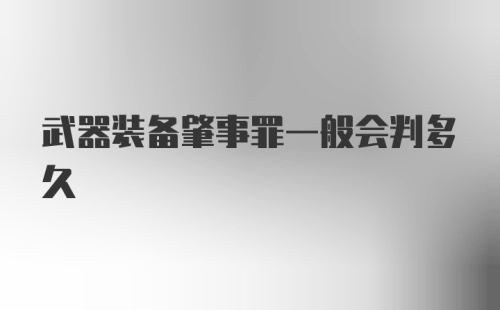 武器装备肇事罪一般会判多久