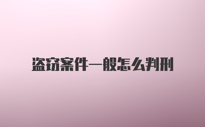 盗窃案件一般怎么判刑