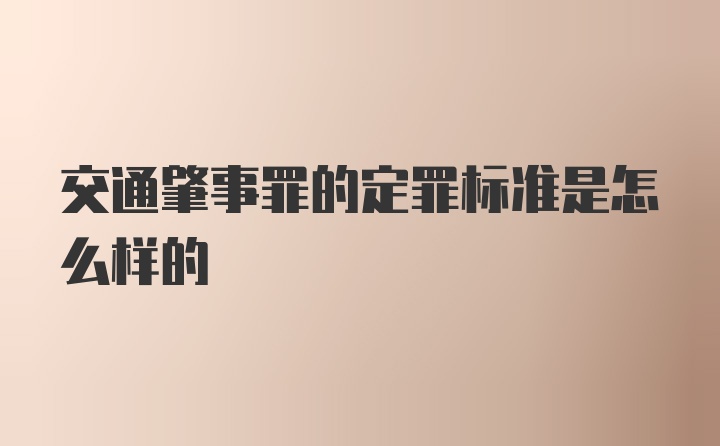 交通肇事罪的定罪标准是怎么样的