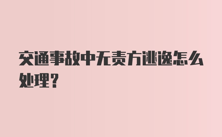 交通事故中无责方逃逸怎么处理?