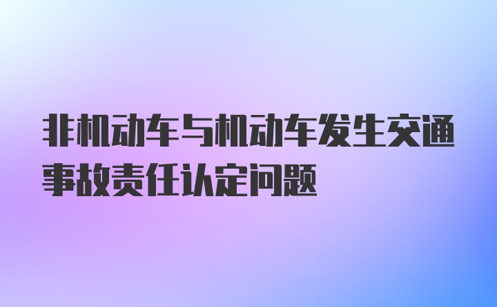 非机动车与机动车发生交通事故责任认定问题