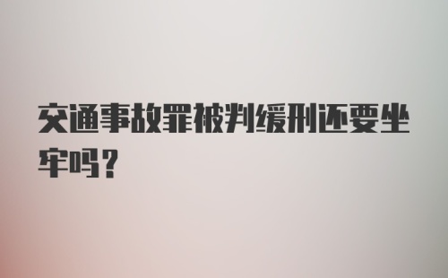 交通事故罪被判缓刑还要坐牢吗？