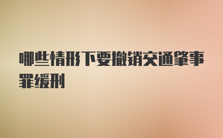 哪些情形下要撤销交通肇事罪缓刑