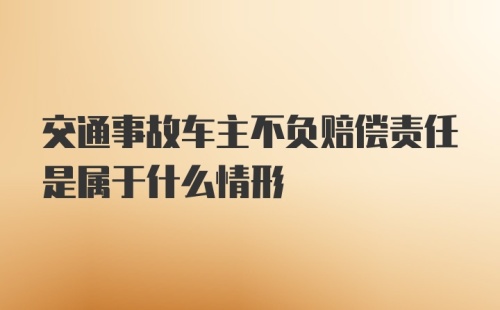 交通事故车主不负赔偿责任是属于什么情形