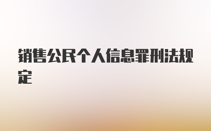 销售公民个人信息罪刑法规定