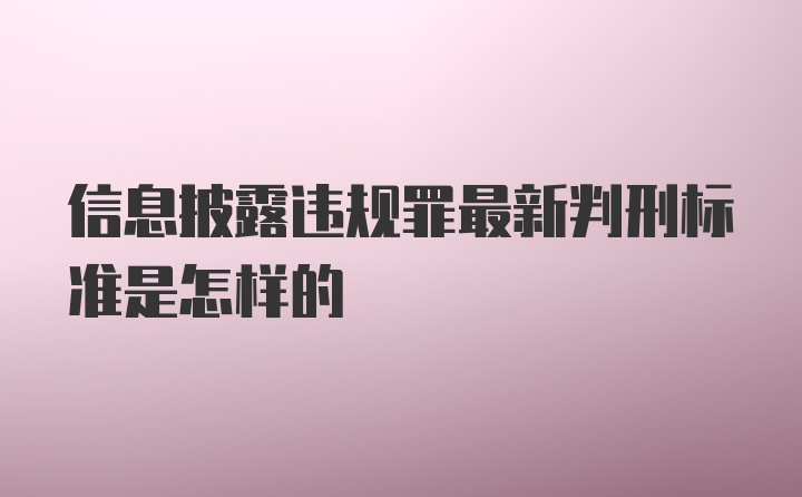 信息披露违规罪最新判刑标准是怎样的