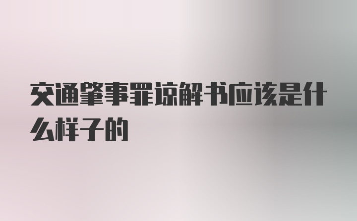 交通肇事罪谅解书应该是什么样子的