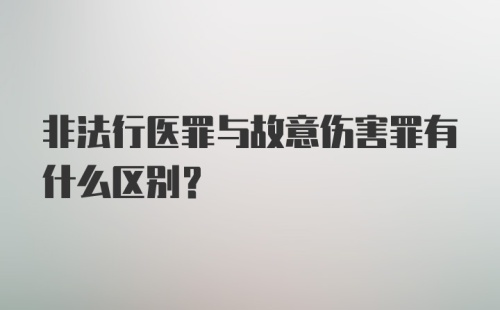 非法行医罪与故意伤害罪有什么区别？