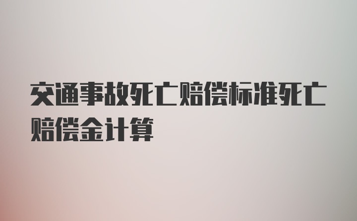 交通事故死亡赔偿标准死亡赔偿金计算