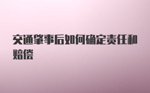 交通肇事后如何确定责任和赔偿