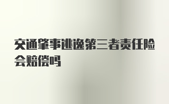 交通肇事逃逸第三者责任险会赔偿吗