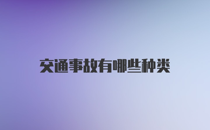 交通事故有哪些种类