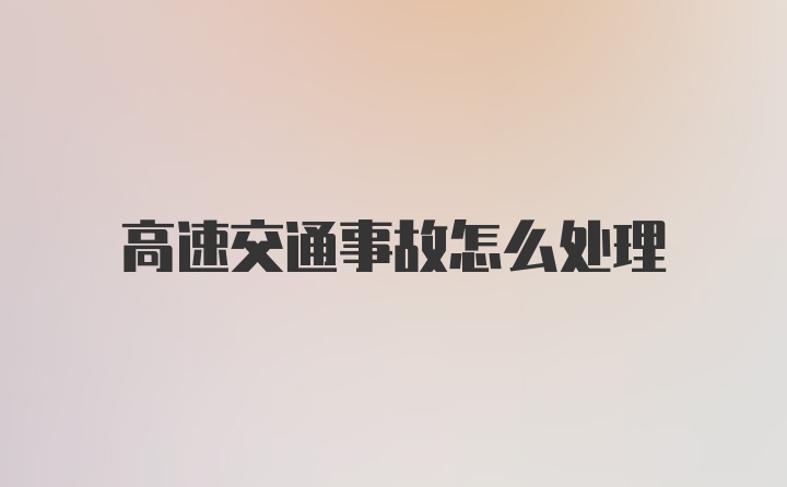 高速交通事故怎么处理