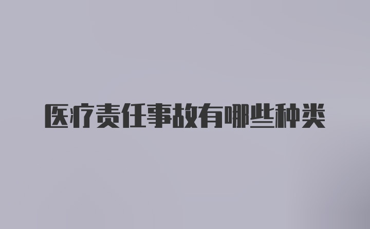 医疗责任事故有哪些种类