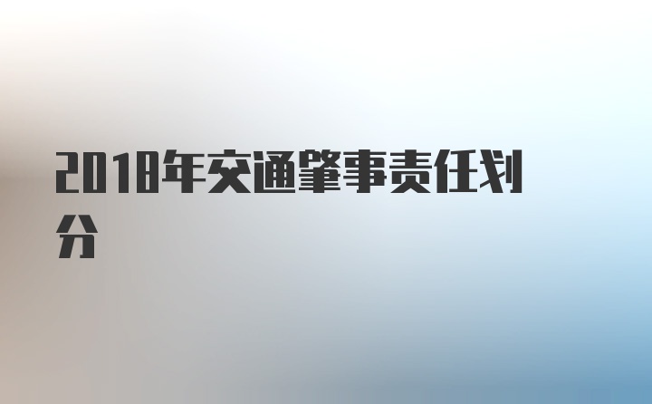 2018年交通肇事责任划分