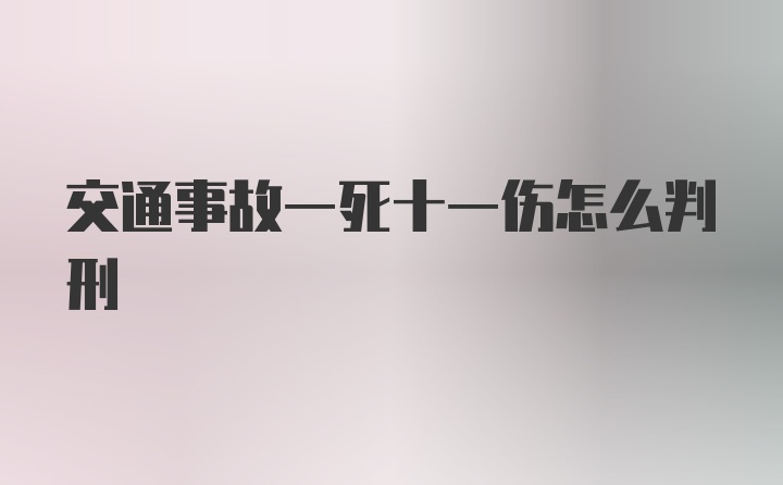 交通事故一死十一伤怎么判刑