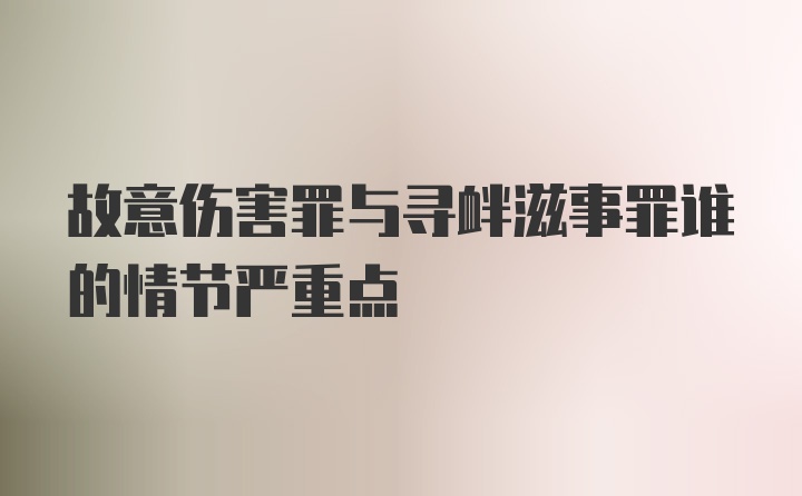 故意伤害罪与寻衅滋事罪谁的情节严重点