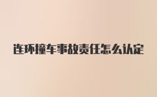 连环撞车事故责任怎么认定