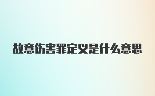 故意伤害罪定义是什么意思