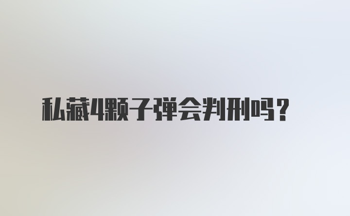 私藏4颗子弹会判刑吗?