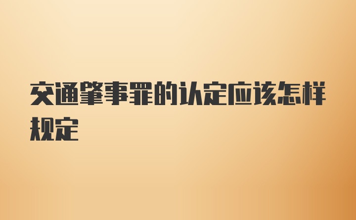 交通肇事罪的认定应该怎样规定