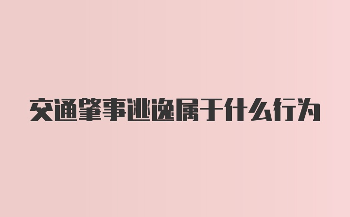 交通肇事逃逸属于什么行为