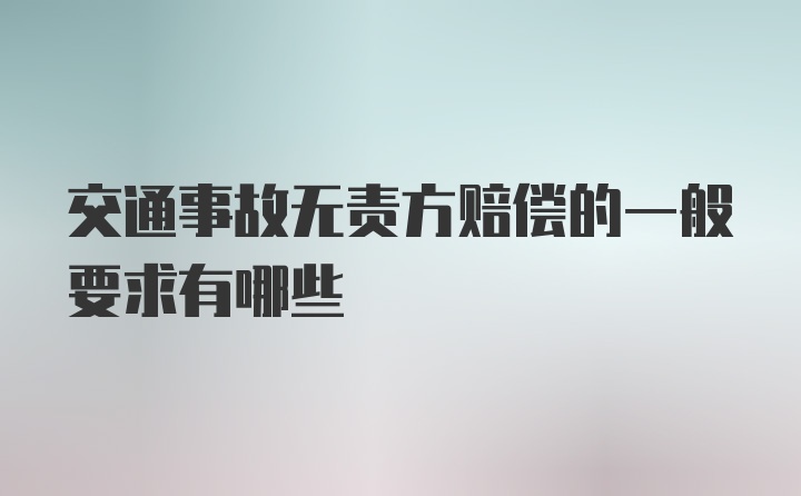 交通事故无责方赔偿的一般要求有哪些