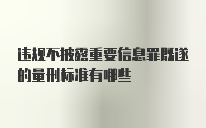 违规不披露重要信息罪既遂的量刑标准有哪些