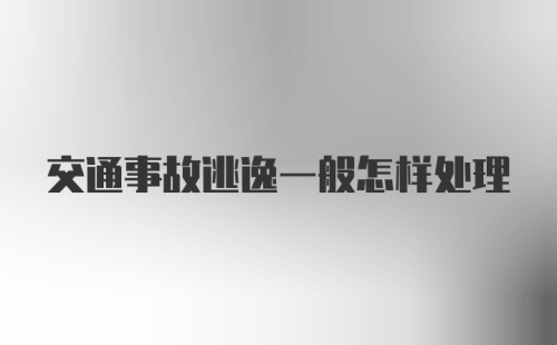 交通事故逃逸一般怎样处理