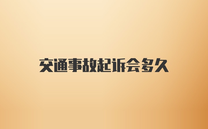 交通事故起诉会多久