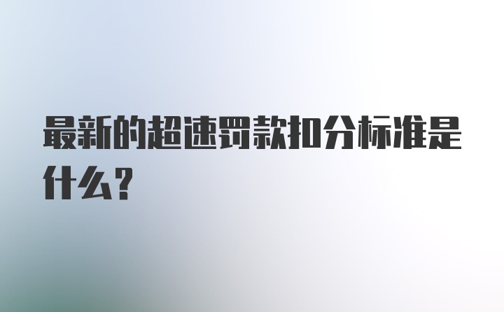 最新的超速罚款扣分标准是什么？