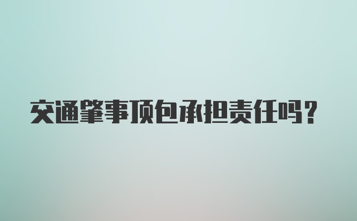 交通肇事顶包承担责任吗?