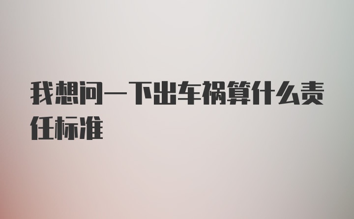 我想问一下出车祸算什么责任标准