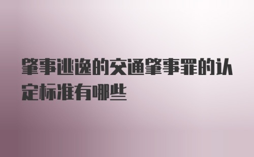 肇事逃逸的交通肇事罪的认定标准有哪些