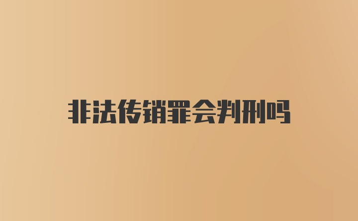 非法传销罪会判刑吗