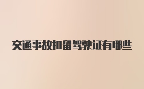 交通事故扣留驾驶证有哪些