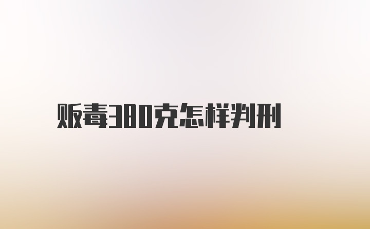 贩毒380克怎样判刑