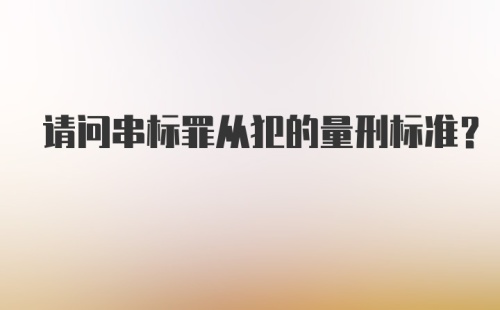 请问串标罪从犯的量刑标准？